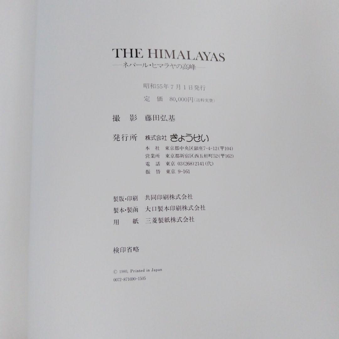 大型本　THE HIMALAYAS　ネパール・ヒマラヤの高峰　藤田弘基 撮影