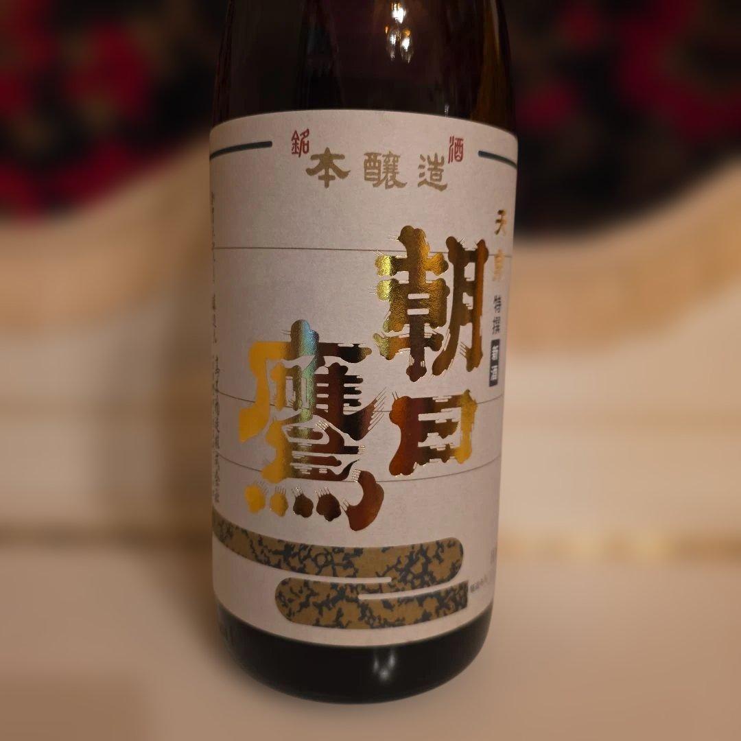 <高木酒造> 十四代 (新) 朝日 鷹 [製造年月] 2026年 1月