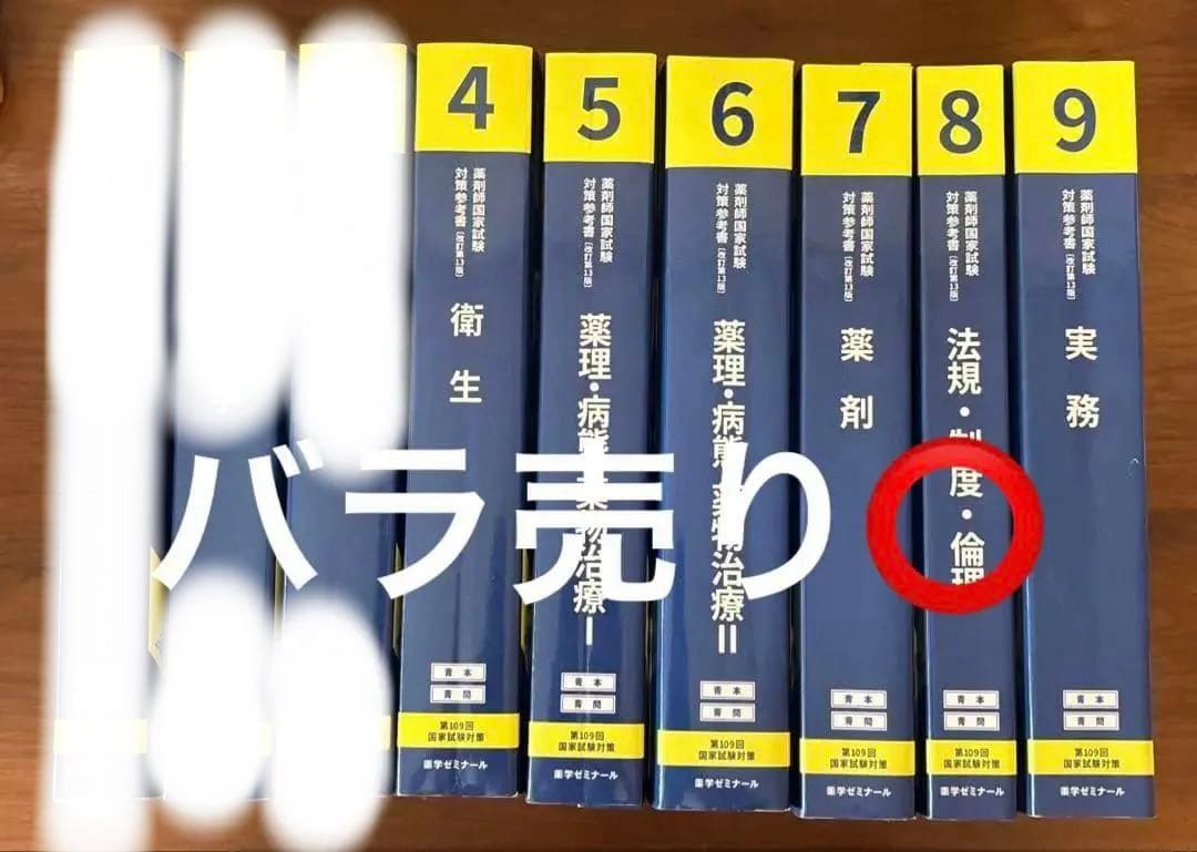(バラ売り可！)薬剤師国家試験対策参考書 青本 6冊セット 第109回対策