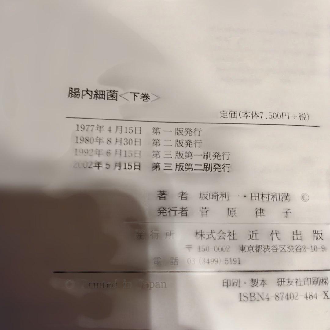 腸内細菌 上巻 (概論,Salmonella属)下巻　セット　第三版 微生物学