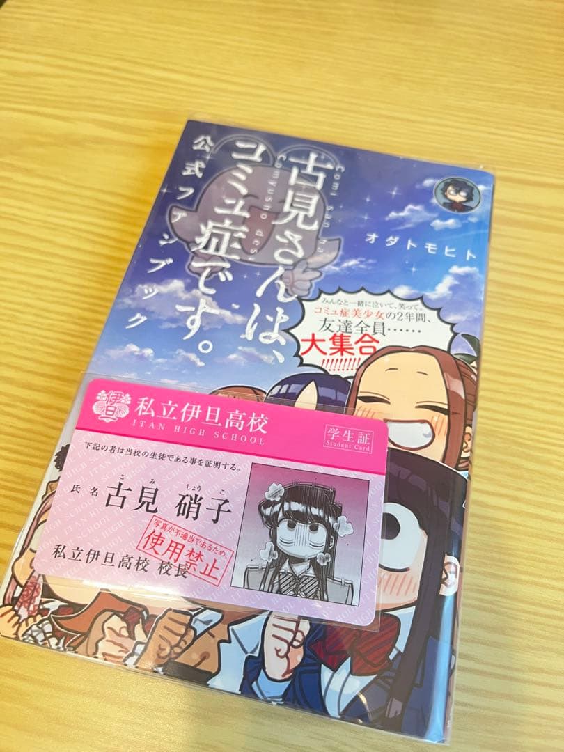 古見さんはコミュ症です。全巻セット＋公式ファンブック（学生証付き）