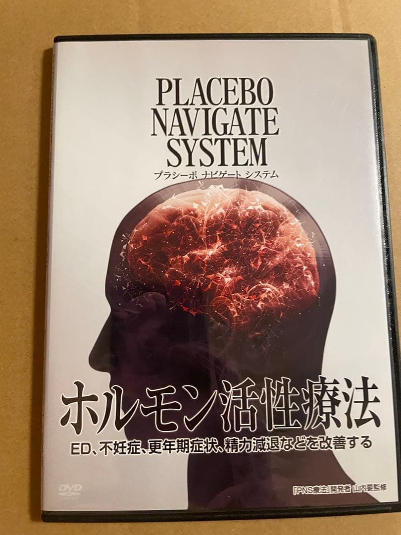 DVD 山内要　プラシーボ ナビゲート システム ホルモン活性療法