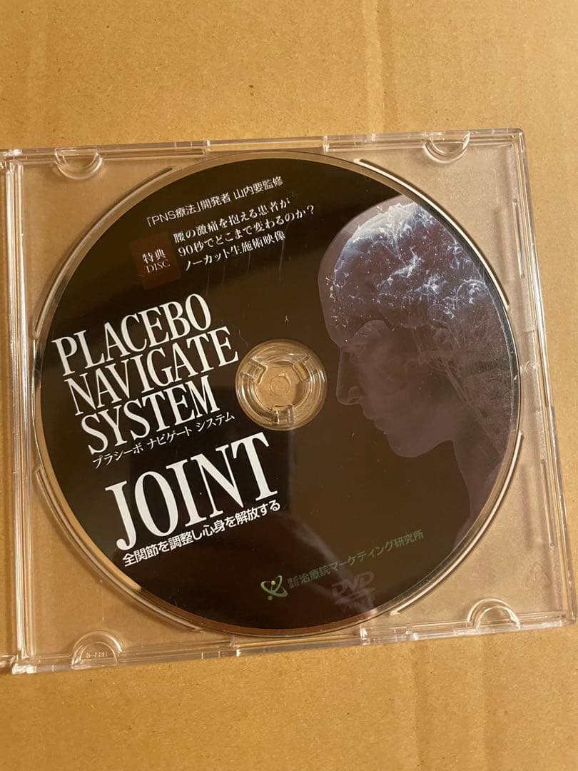 DVD 山内要　プラシーボ ナビゲート システム ホルモン活性療法
