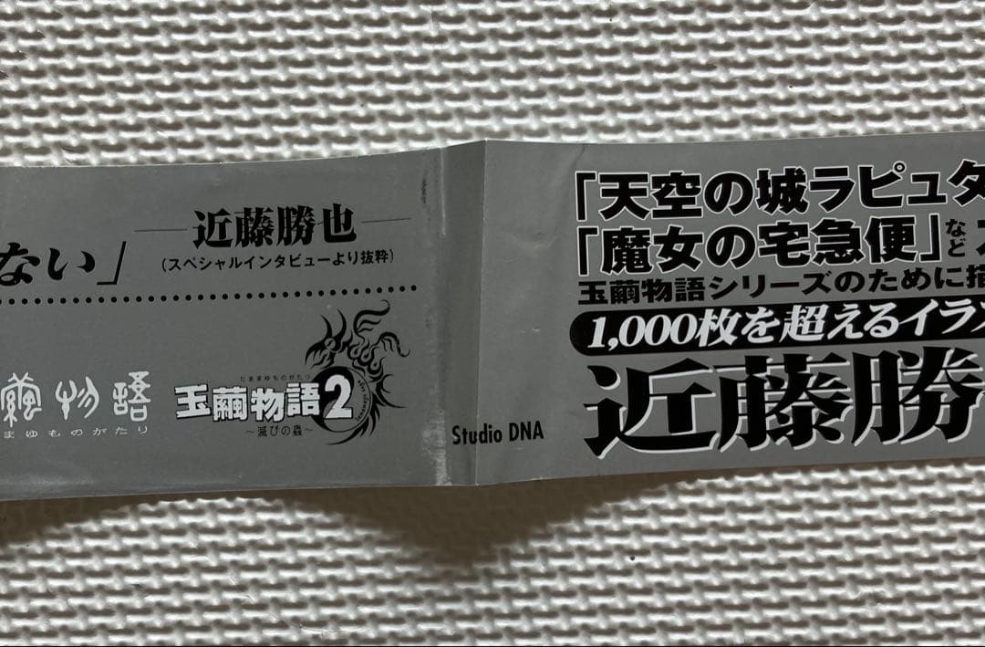 近藤勝也 アートワークス 帯付き 玉繭物語 & 玉繭物語2 画集（送料込