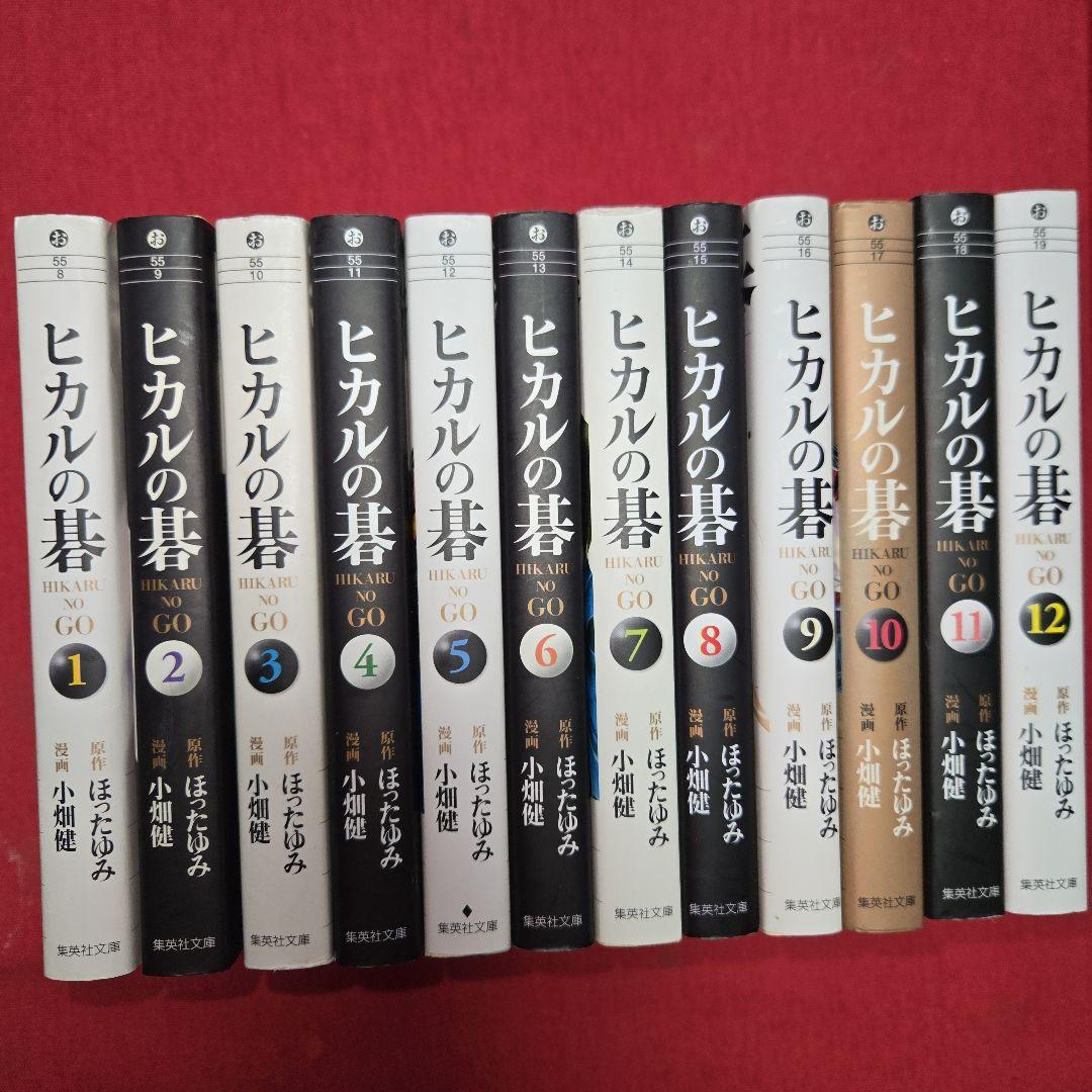 ヒカルの碁　全12巻　囲碁まんが【文庫版】小畑健　ほったゆみ　除菌済　文庫本文庫