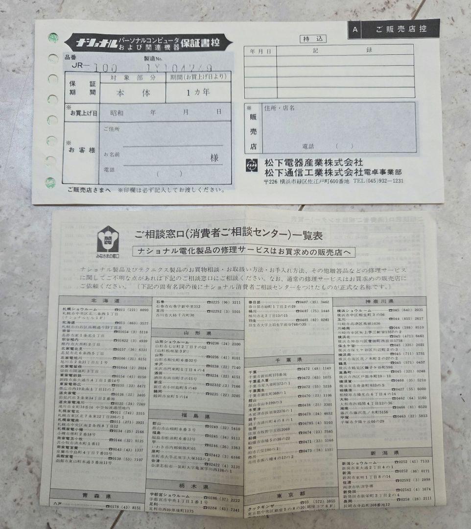 National ナショナル JR-100 パーソナルコンピュータ 動作未確認