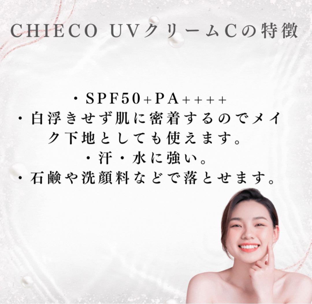CHIECO 日焼け止め 下地 UVクリームC 3点セット