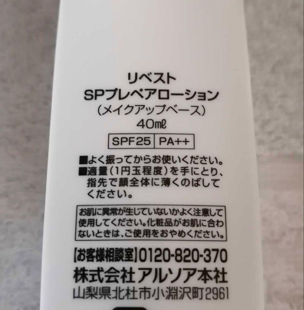 アルソア　リベスト spプレペア40ミリ 2本セット 日焼け止め 下地 化粧下地