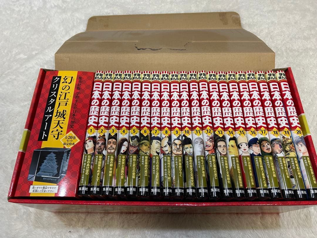 日本の歴史 1-20巻セット 限定特典　クリスタルアート付き