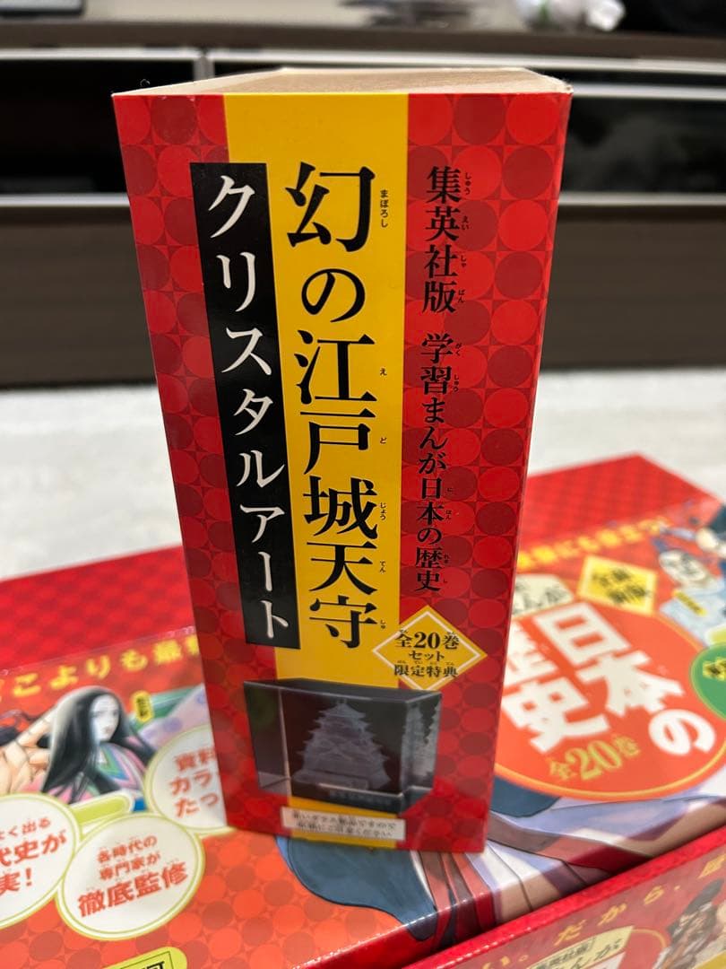 日本の歴史 1-20巻セット 限定特典　クリスタルアート付き