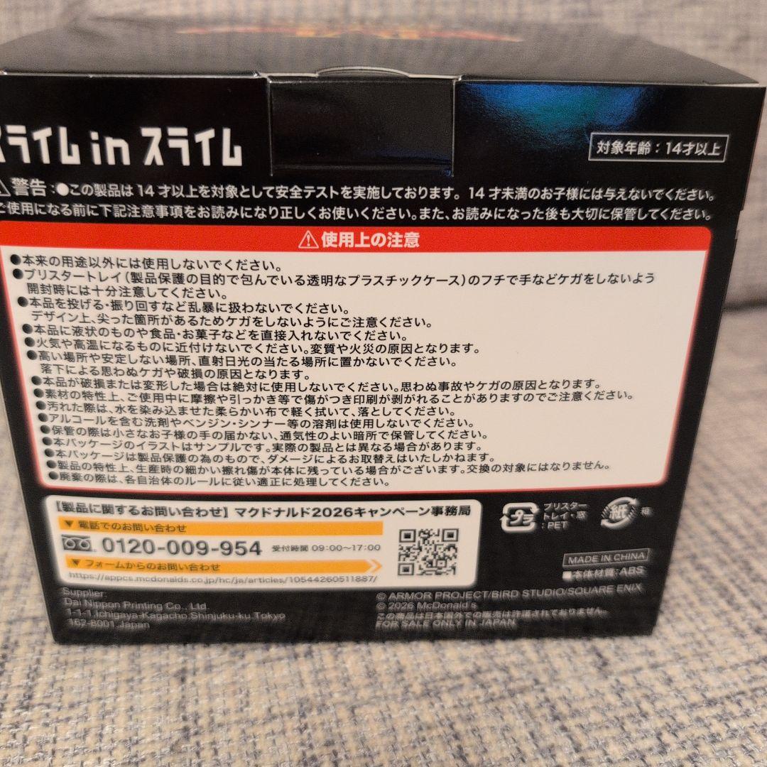 スライム in スライム マクドナルド