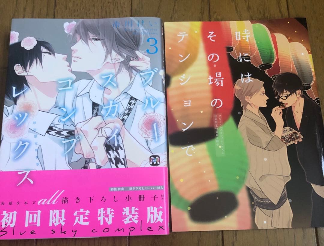ブルースカイコンプレックス 3、4、5 巻　初回限定特装版　小冊子付き