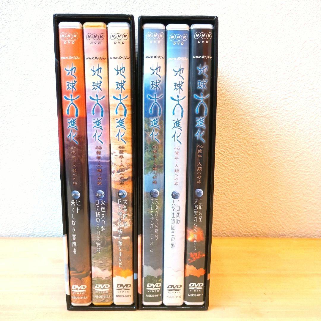NHKスペシャル 地球大進化 〜46億年 人類への旅〜 DVD 全6巻 セット
