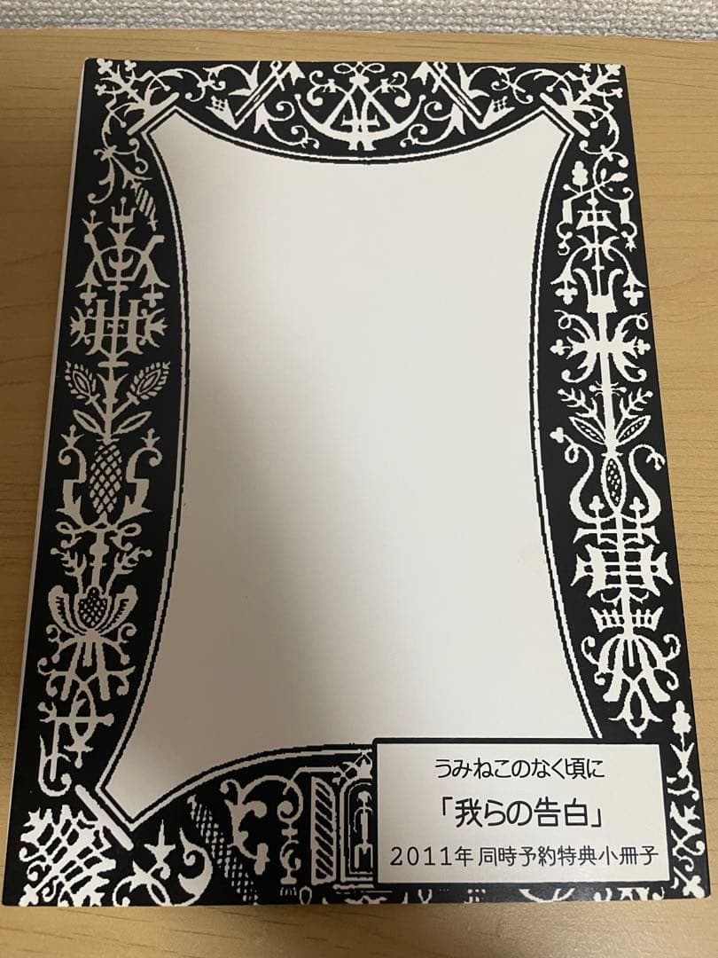 うみねこのなく頃に　我らの告白