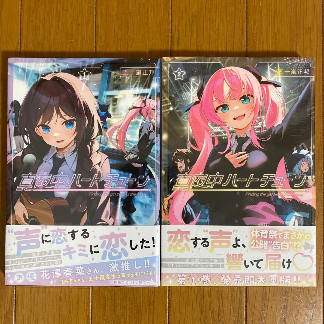 【全巻初版未開封】真夜中ハートチューン 1巻・3巻〜12巻【TSUTAYA】