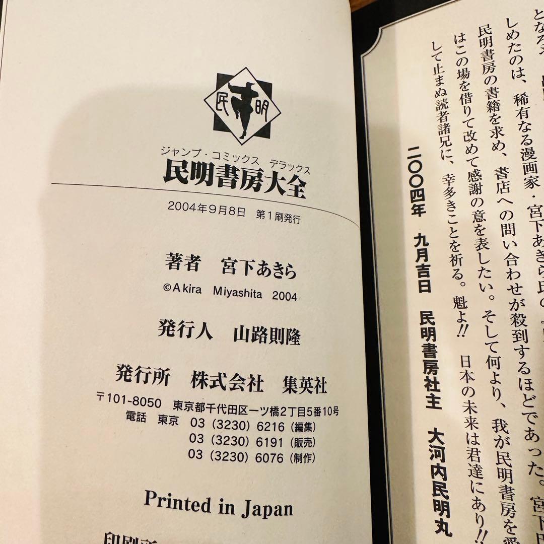 民明書房大全 初版 帯 チラシ付き