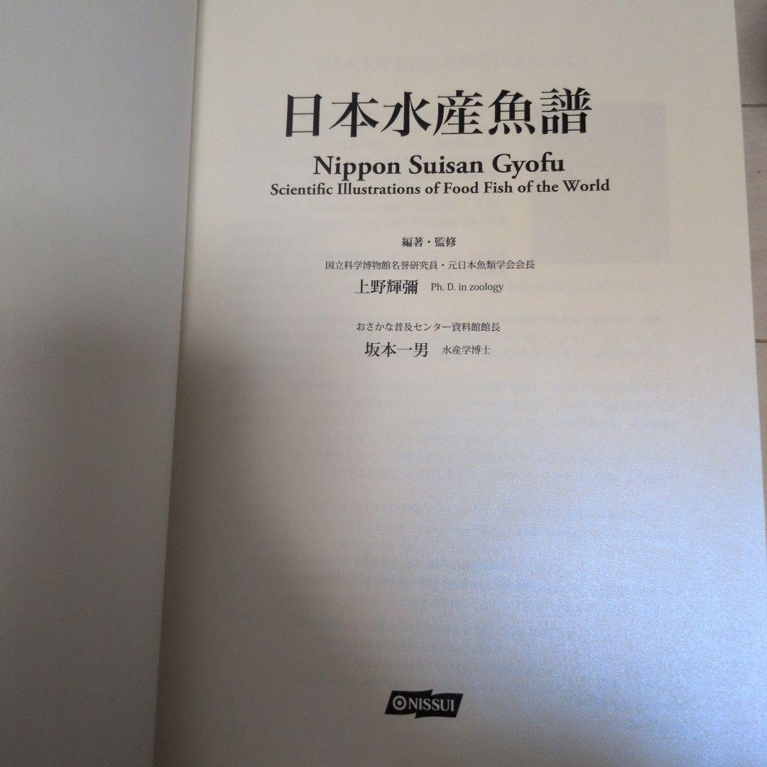 日本水産　魚譜　2011年発行