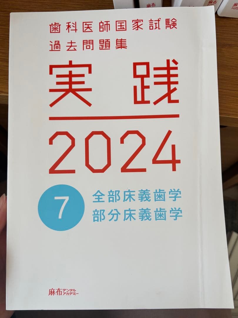 実践 2024 歯科医師国家試験 過去問題集