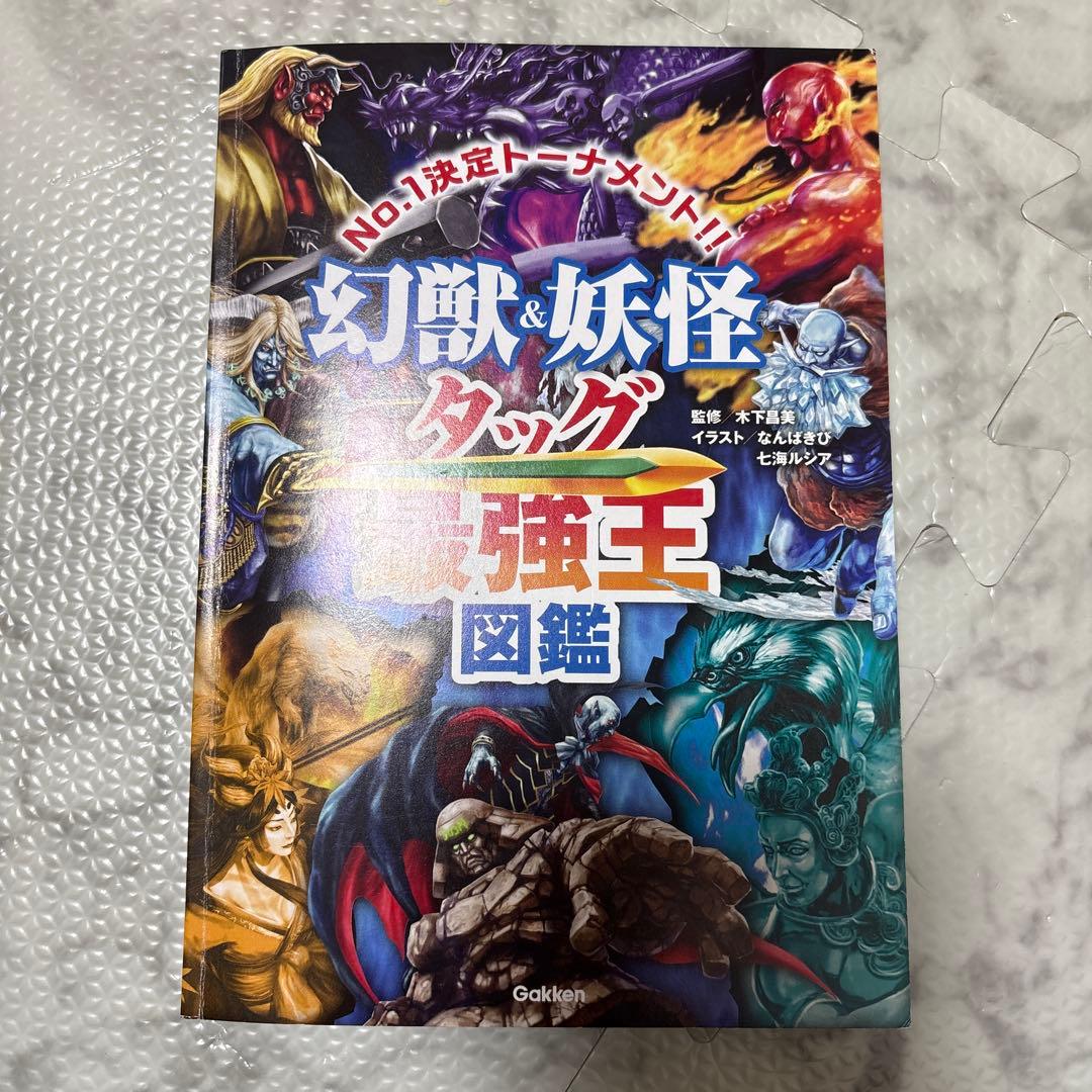 最強王図鑑 まとめ 児童本 現状品