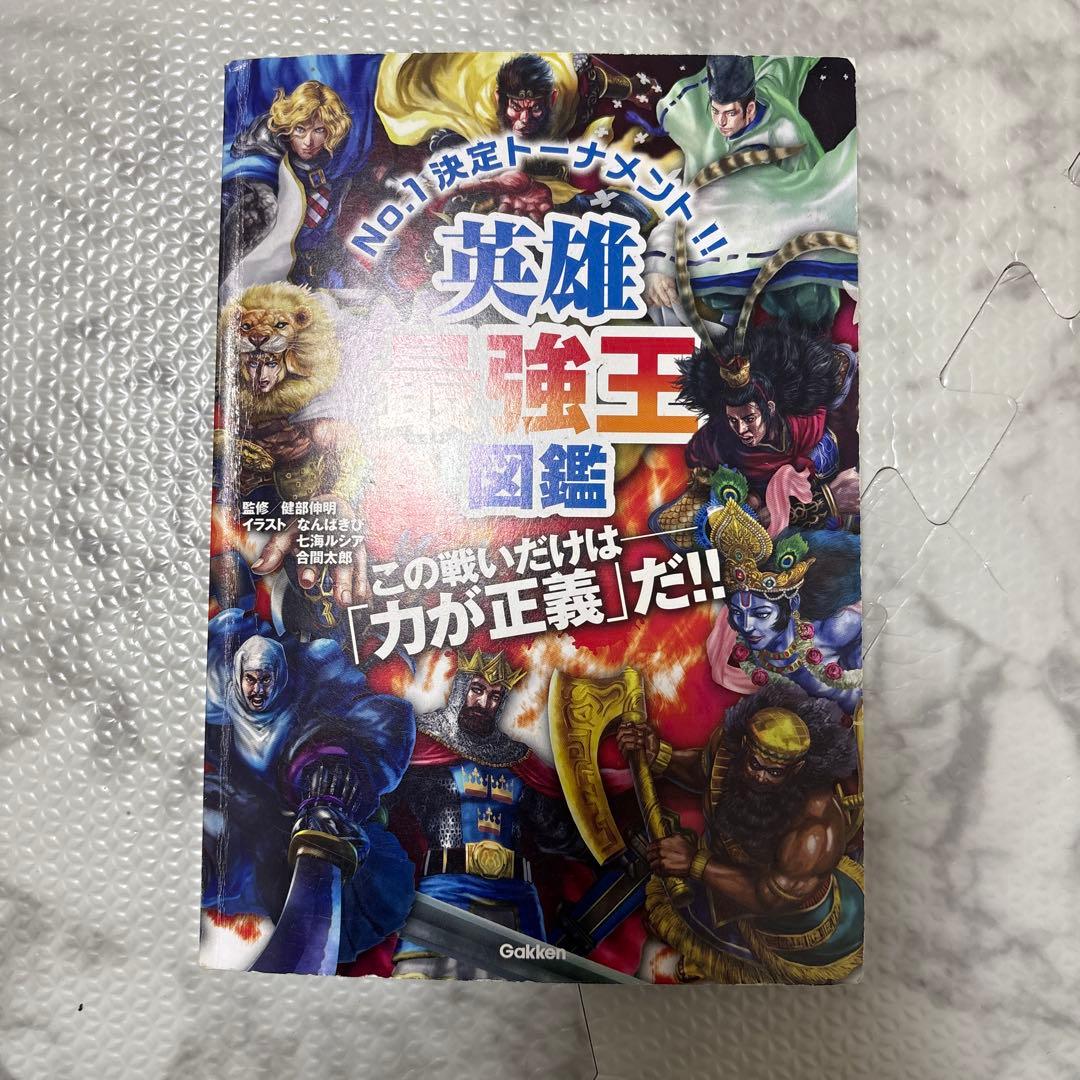 最強王図鑑 まとめ 児童本 現状品