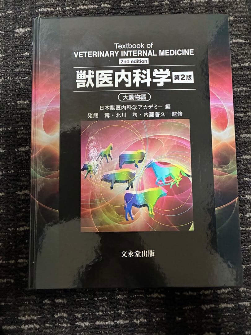 獣医内科学教科書 第2版