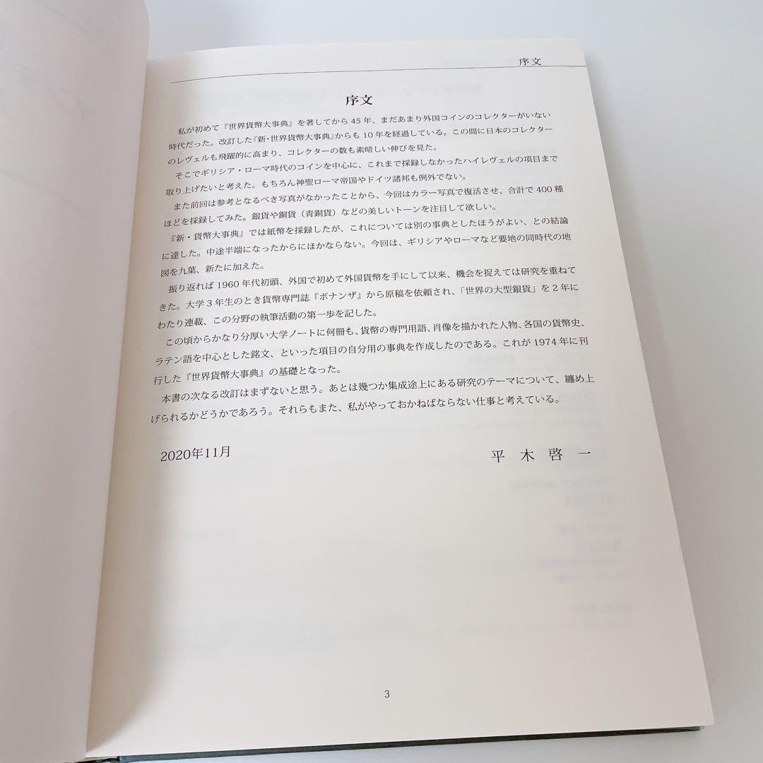 世界アンティーク大辞典 セルバ出版 平木 啓一