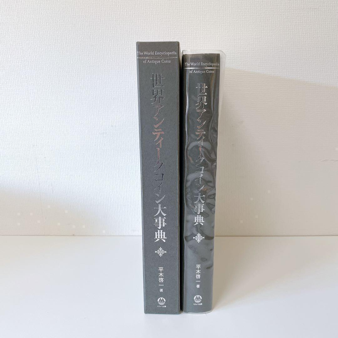 世界アンティーク大辞典 セルバ出版 平木 啓一