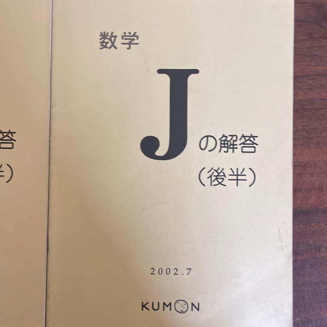 数学 Jの解答の前半と後半のセット　新品未使用　く　も　ん