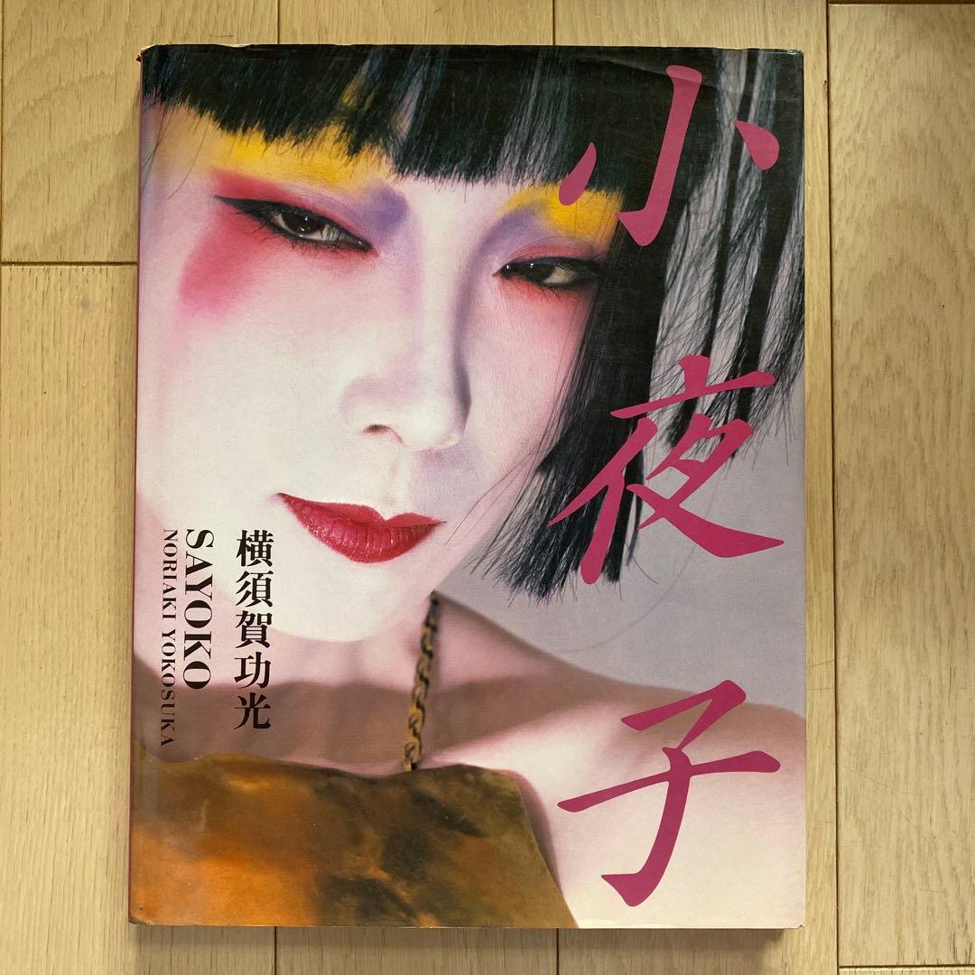 小夜子 横須賀巧光 写真集