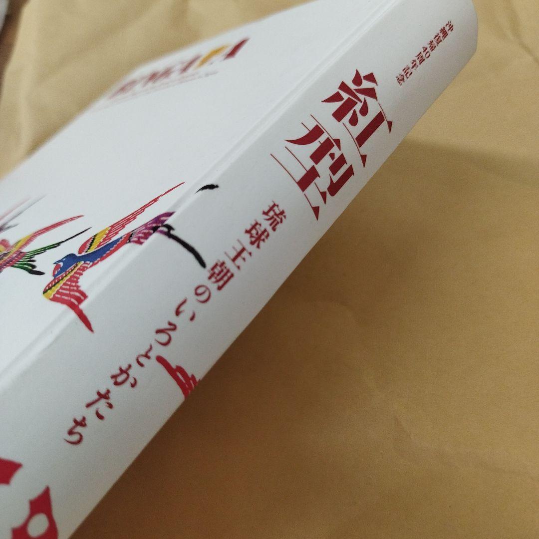 紅型　琉球王朝のいろとかたち　2012年 321P HC
