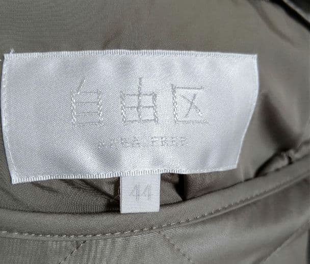 【美品】自由区　モッズコート