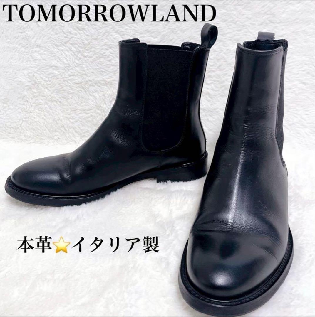 【上質】TOMORROWLAND イタリア製 本革 サイドゴアブーツ ブラック