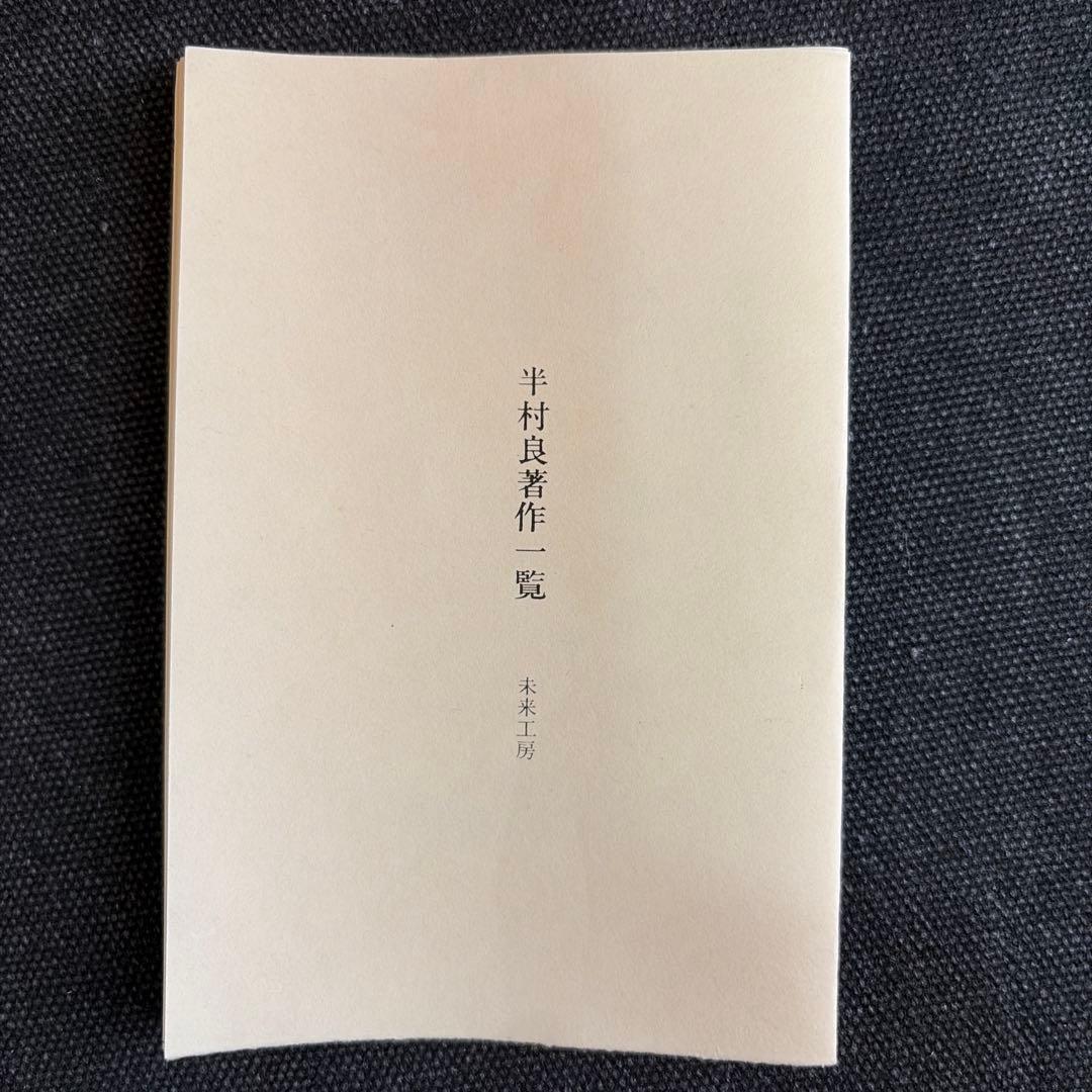 【全冊署名落款入り・サイン本】 半村良豆本文庫全10巻揃 専用ケース付 未来工房
