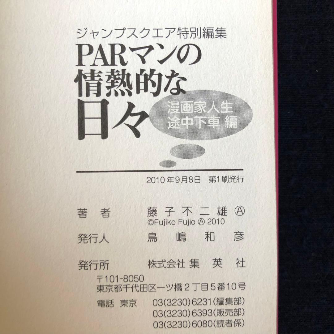 PARマンの情熱的な日々　２巻セット　藤子不二雄Ａ　初版
