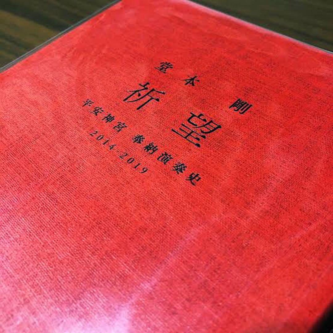 堂本 剛　祈望　平安神宮 奉納演奏史 2014-2019