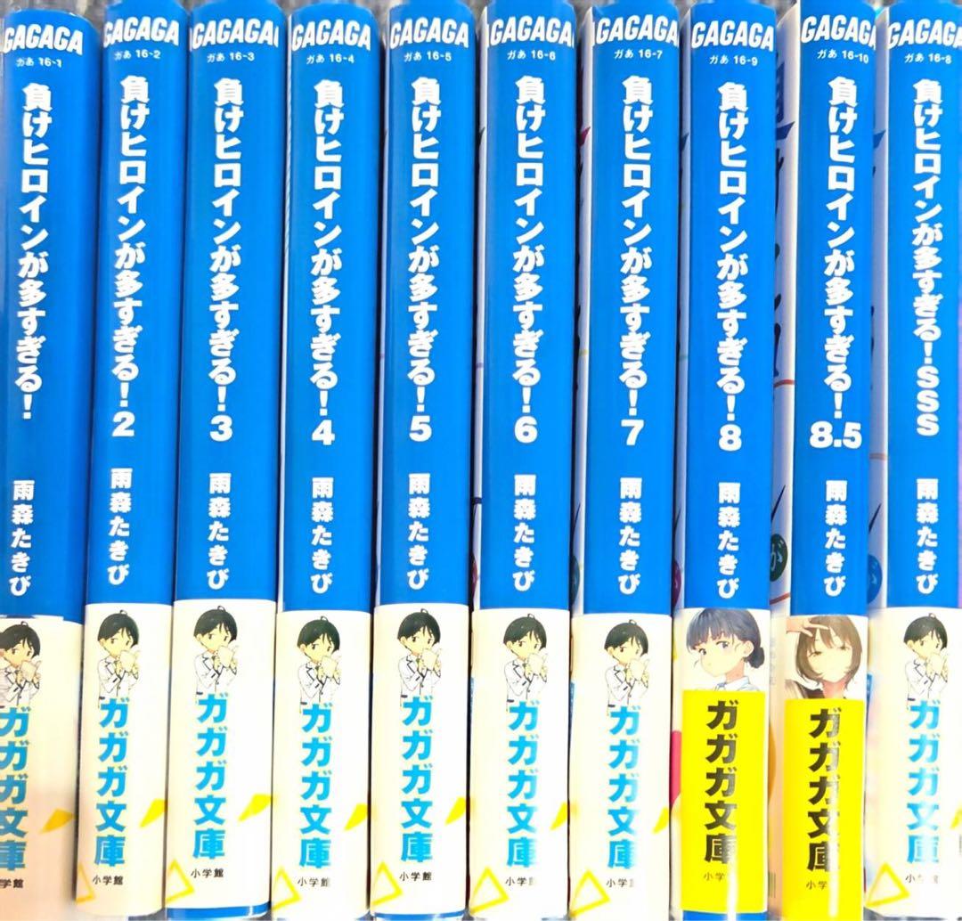 負けヒロインが多すぎる！　全巻