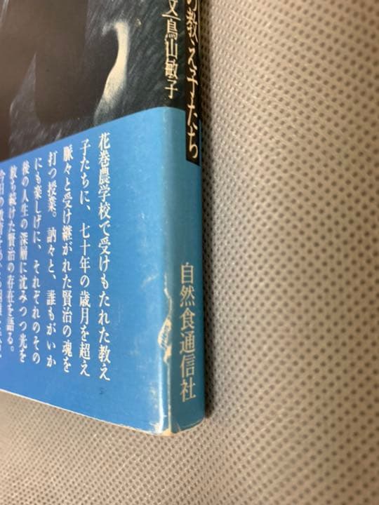 先生はほほーっと宙に舞った―写真集 宮澤賢治の教え子たち