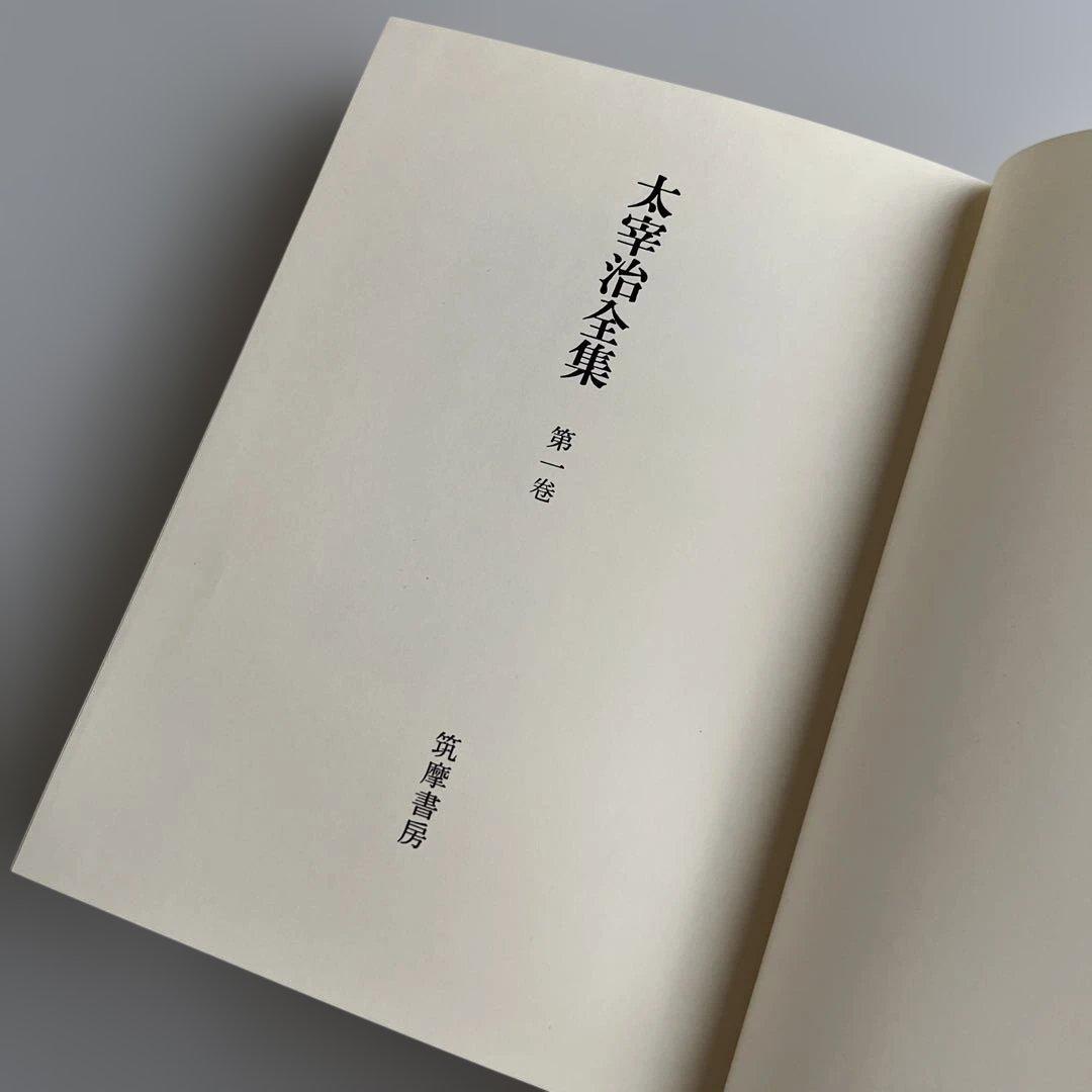 太宰治全集　第一巻〜第十二巻　初版
