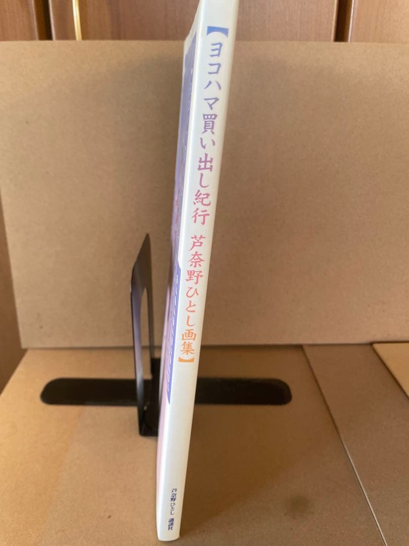 ヨコハマ買い出し紀行 芦奈野ひとし画集　初回限定特典付き