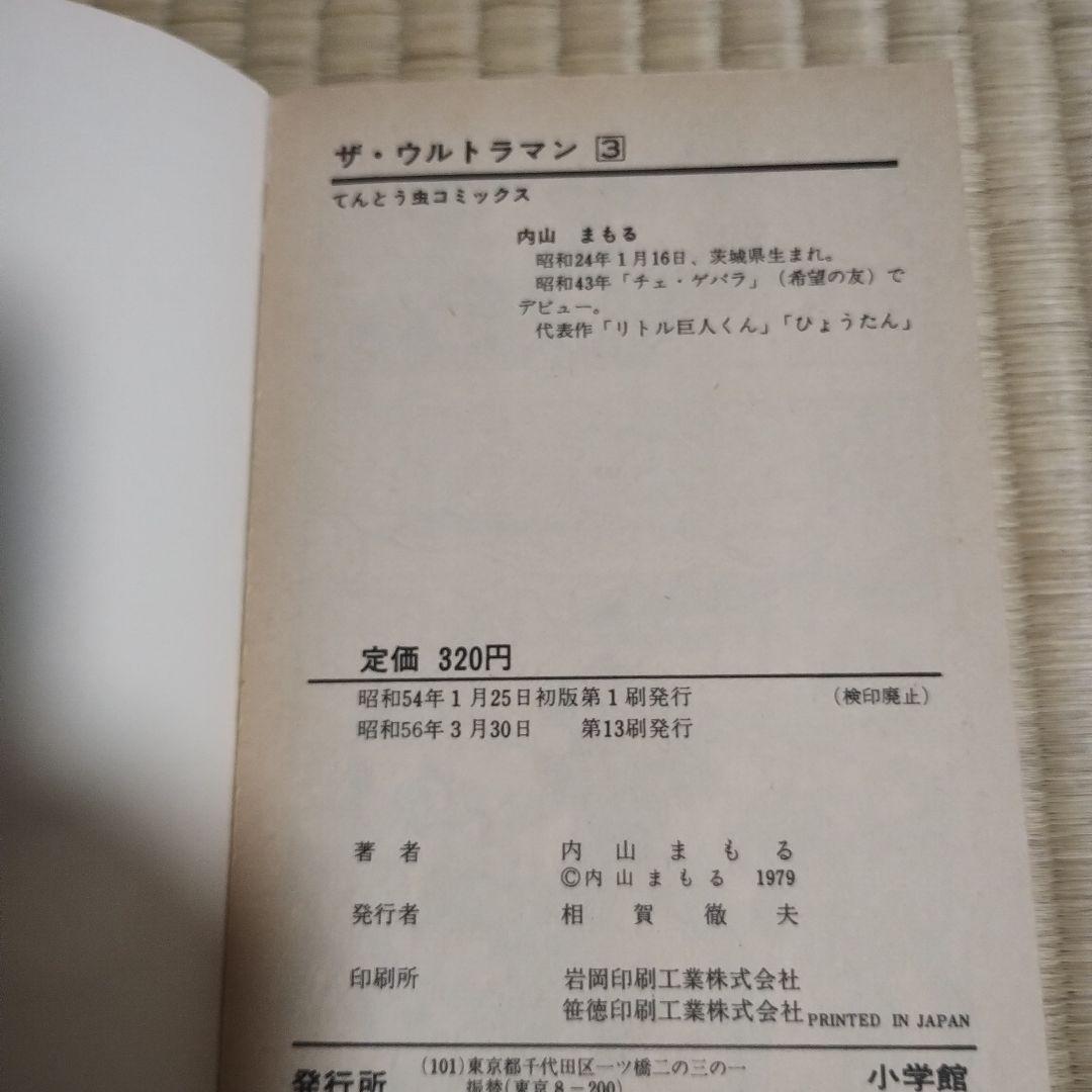 ミクロマン　ザ・ウルトラマン他セット