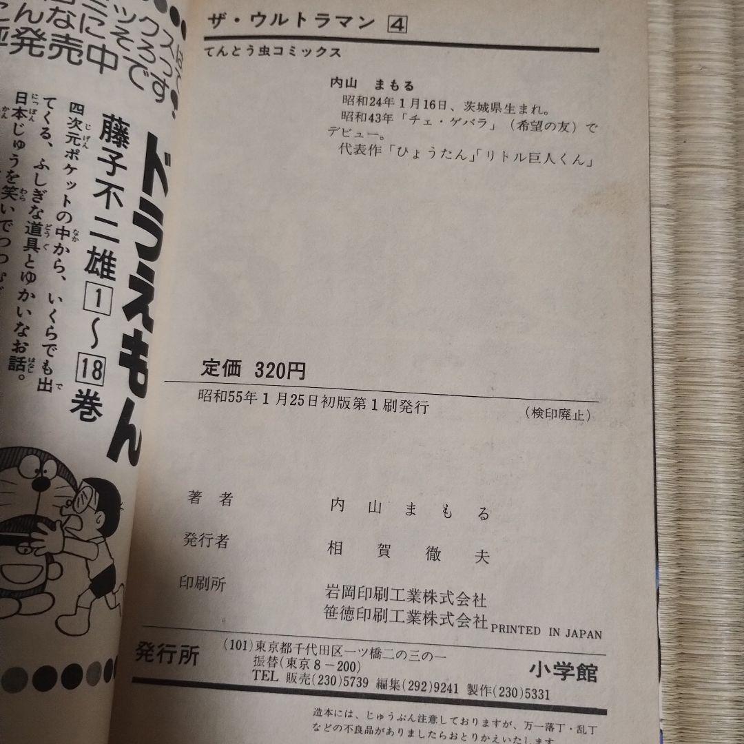 ミクロマン　ザ・ウルトラマン他セット