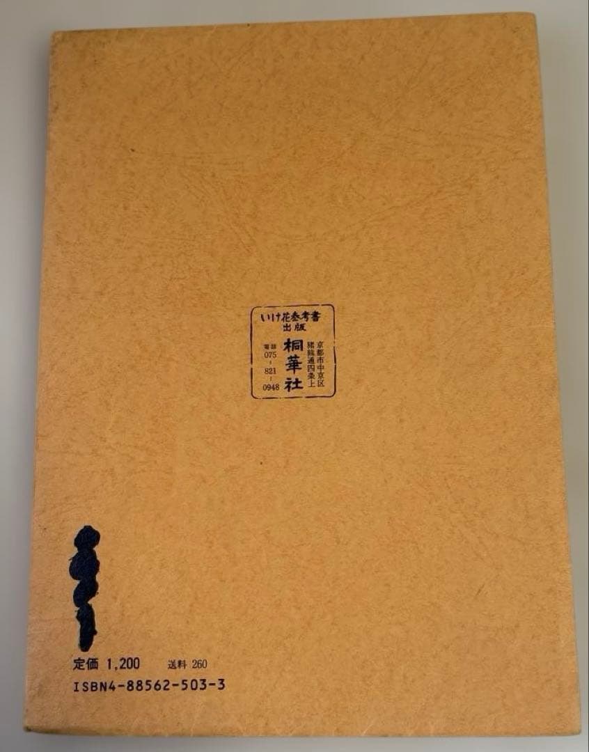 未生図説 寄せ筒の巻