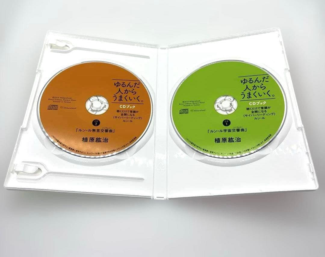 『ゆるんだ人からうまくいく』CD2枚組 ひすいこたろう×植原紘治　話題のルン・ル