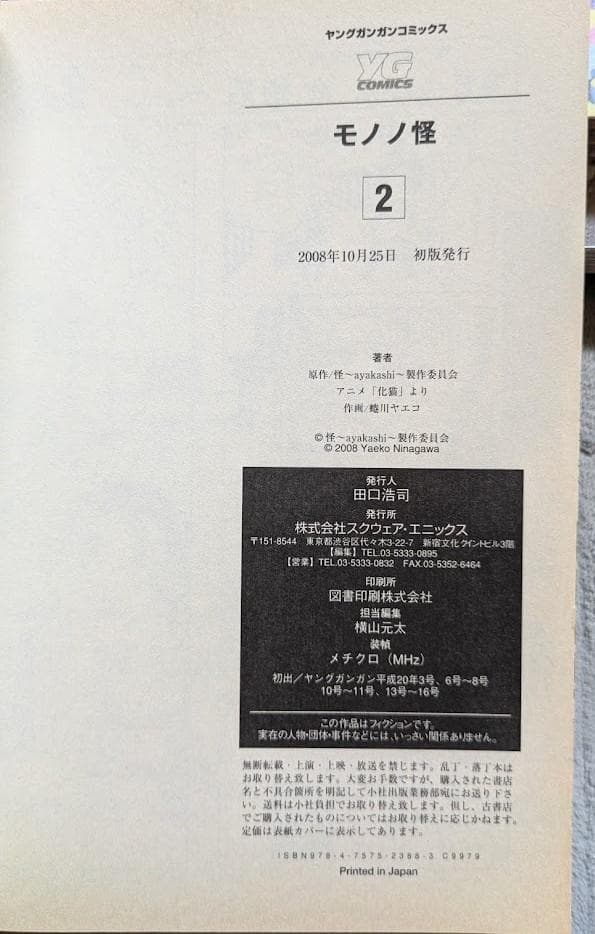 か*★様 モノノ怪 全12巻 内小説1巻 化猫下巻無し 初版含む 蜷川ヤエコ 焼