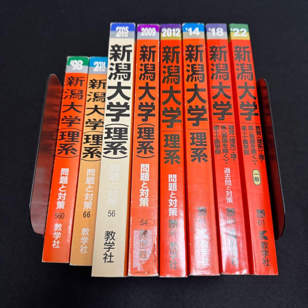 赤本　新潟大学　理系　医学部　1994年～2021年 28年分
