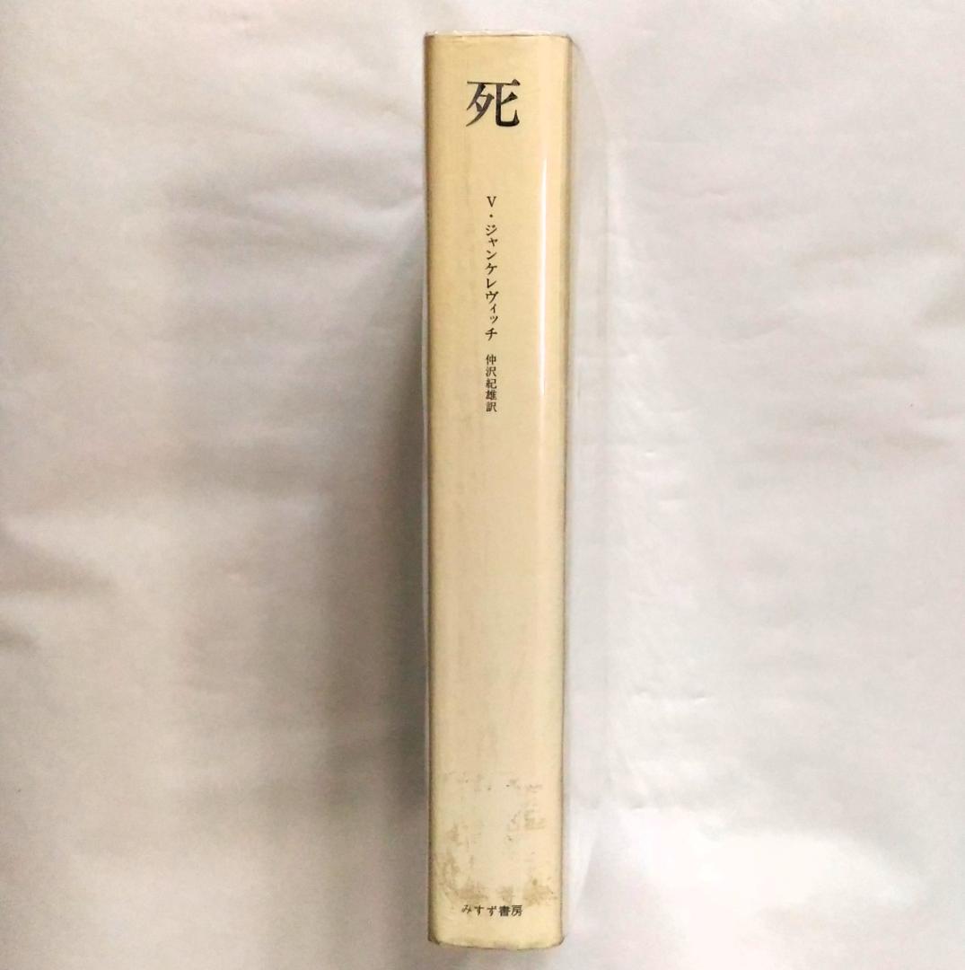 ジャンケレヴィッチ 死 みすず書房