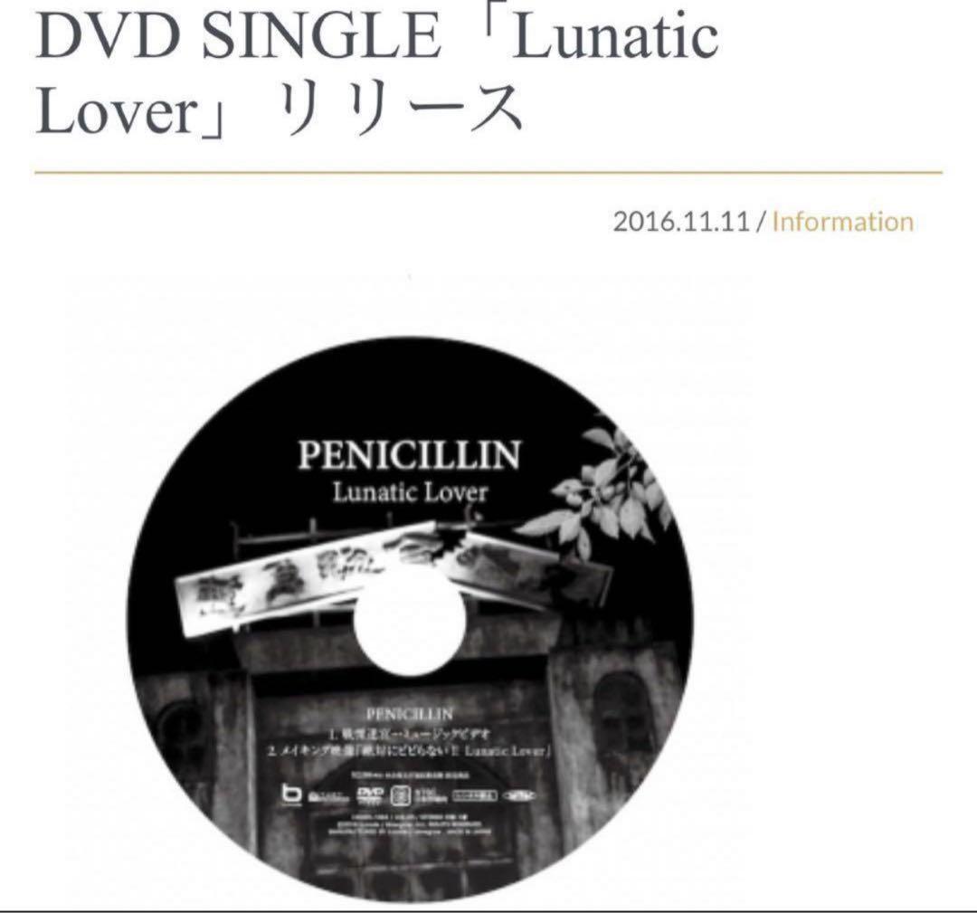 PENICILLIN DVD 戦慄迷宮 Lunatic Lover HAKUEI