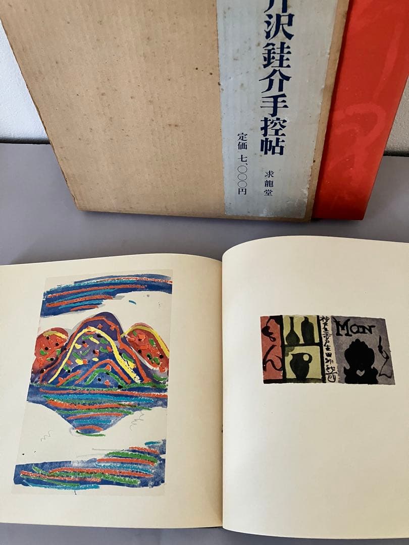 芹沢銈介手控帖 上・下（２冊）