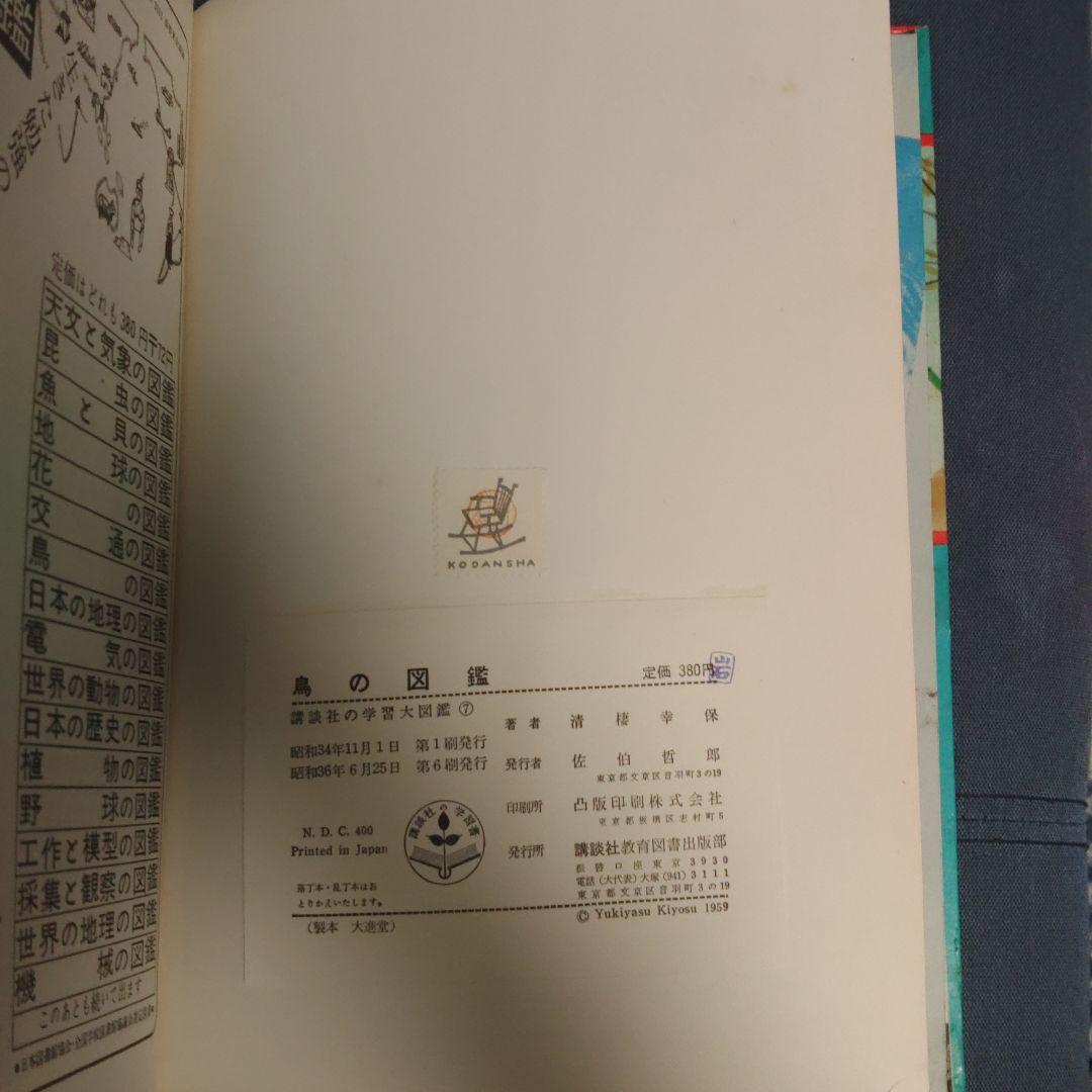 鳥の図鑑 講談社 学習大図鑑