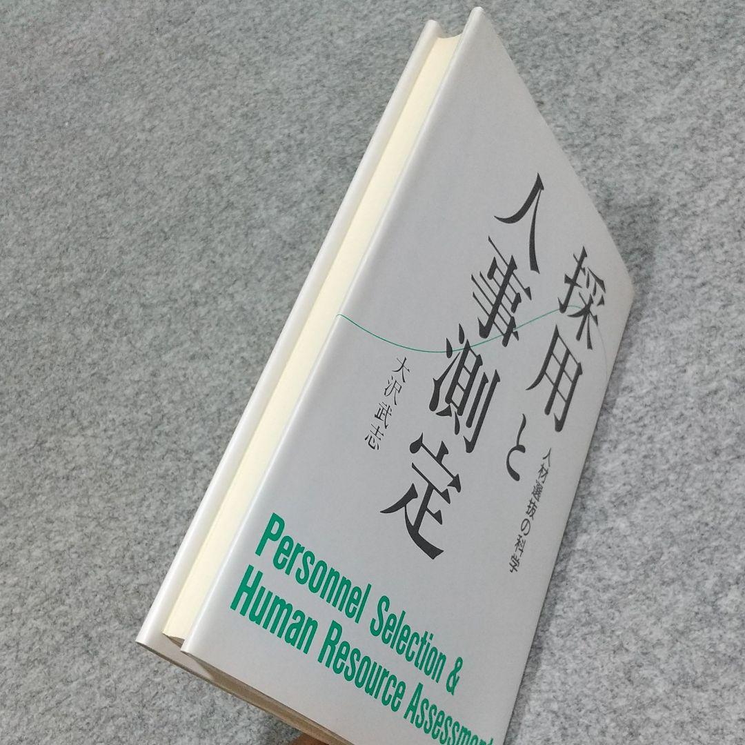 [希少:初版本] 採用と人事測定 : 人材選抜の科学